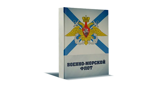 Военно-морской флот