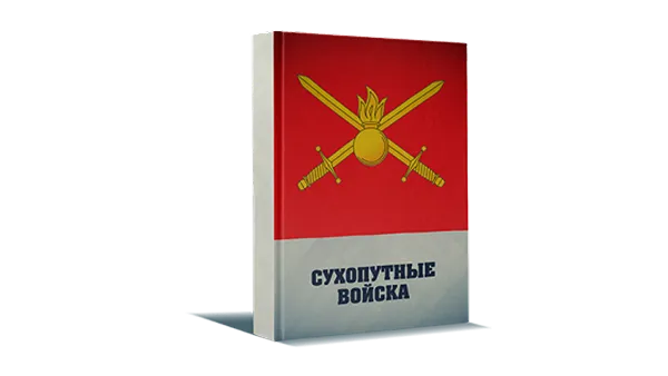 Сухопутые войска