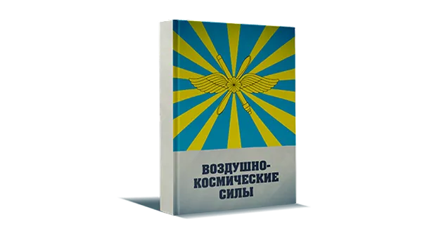 Воздушно-космические силы